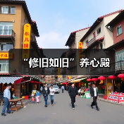 “修旧如旧”养心殿(图2) “修旧如旧”养心殿(图2)
