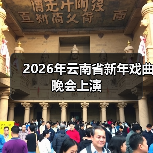 2026年云南省新年戏曲晚会上演（图1）