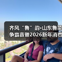 齐风“鲁”韵·山东鲁菜争霸赛暨2026新年消费节举办（图4）