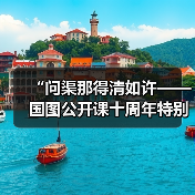 “问渠那得清如许——国图公开课十周年特别活动”举办（图1）