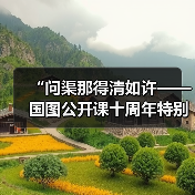 “问渠那得清如许——国图公开课十周年特别活动”举办（图4）