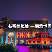 书香氤氲处 一隅藏世界(图4) 书香氤氲处 一隅藏世界(图4)
