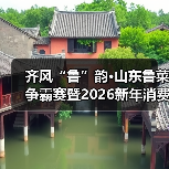 齐风“鲁”韵·山东鲁菜争霸赛暨2026新年消费节举办（图2）