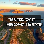 “问渠那得清如许——国图公开课十周年特别活动”举办（图3）