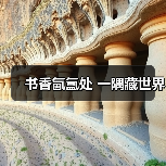 书香氤氲处 一隅藏世界(图2) 书香氤氲处 一隅藏世界(图2)