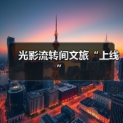 光影流转间文旅“上线”(图3) 光影流转间文旅“上线”(图3)