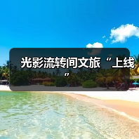 光影流转间文旅“上线”(图1) 光影流转间文旅“上线”(图1)
