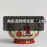 光影流转间文旅“上线”(图4) 光影流转间文旅“上线”(图4)
