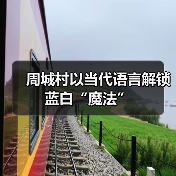 周城村以当代语言解锁蓝白“魔法”（图3）