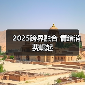 2025跨界融合 情绪消费崛起（图1）