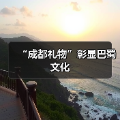 “成都礼物”彰显巴蜀文化（图1）
