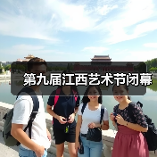 第九届江西艺术节闭幕（图2）