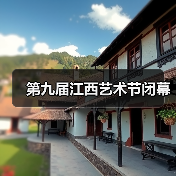 第九届江西艺术节闭幕（图3）