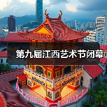 第九届江西艺术节闭幕（图4）