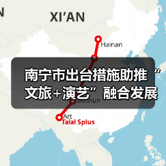 南宁市出台措施助推“文旅+演艺”融合发展（图3）