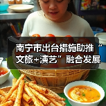 南宁市出台措施助推“文旅+演艺”融合发展（图1）