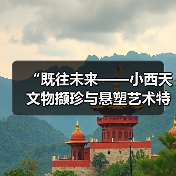 “既往未来——小西天文物撷珍与悬塑艺术特展”在国家典籍博物馆开展(图3) “既往未来——小西天文物撷珍与悬塑艺术特展”在国家典籍博物馆开展(图3)