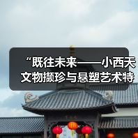 “既往未来——小西天文物撷珍与悬塑艺术特展”在国家典籍博物馆开展(图4) “既往未来——小西天文物撷珍与悬塑艺术特展”在国家典籍博物馆开展(图4)