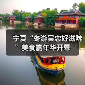 宁夏“冬游吴忠好滋味”美食嘉年华开幕（图3）