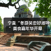 宁夏“冬游吴忠好滋味”美食嘉年华开幕（图2）