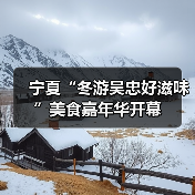 宁夏“冬游吴忠好滋味”美食嘉年华开幕（图4）