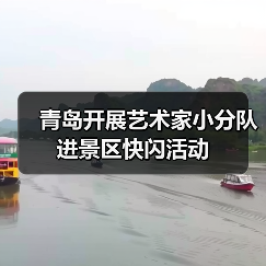 青岛开展艺术家小分队进景区快闪活动(图1) 青岛开展艺术家小分队进景区快闪活动(图1)