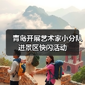 青岛开展艺术家小分队进景区快闪活动(图2) 青岛开展艺术家小分队进景区快闪活动(图2)