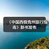 《中国西极克州旅行指南》新书发布（图3）