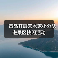 青岛开展艺术家小分队进景区快闪活动(图3) 青岛开展艺术家小分队进景区快闪活动(图3)