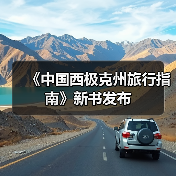 《中国西极克州旅行指南》新书发布（图2）