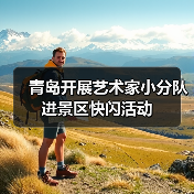 青岛开展艺术家小分队进景区快闪活动(图4) 青岛开展艺术家小分队进景区快闪活动(图4)
