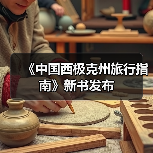 《中国西极克州旅行指南》新书发布（图1）