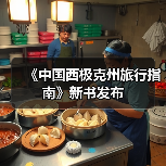《中国西极克州旅行指南》新书发布（图4）