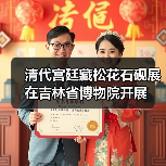 清代宫廷藏松花石砚展在吉林省博物院开展（图1）