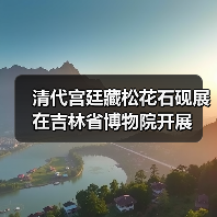 清代宫廷藏松花石砚展在吉林省博物院开展（图4）