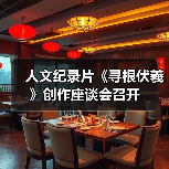 人文纪录片《寻根伏羲》创作座谈会召开(图2) 人文纪录片《寻根伏羲》创作座谈会召开(图2)