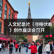 人文纪录片《寻根伏羲》创作座谈会召开(图4) 人文纪录片《寻根伏羲》创作座谈会召开(图4)