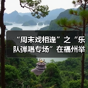 “周末戏相逢”之“乐队弹唱专场”在福州举办（图1）