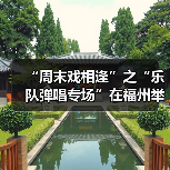 “周末戏相逢”之“乐队弹唱专场”在福州举办（图2）
