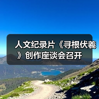 人文纪录片《寻根伏羲》创作座谈会召开(图1) 人文纪录片《寻根伏羲》创作座谈会召开(图1)