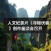 人文纪录片《寻根伏羲》创作座谈会召开(图3) 人文纪录片《寻根伏羲》创作座谈会召开(图3)
