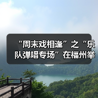“周末戏相逢”之“乐队弹唱专场”在福州举办（图4）