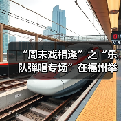 “周末戏相逢”之“乐队弹唱专场”在福州举办（图3）