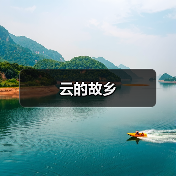 云的故乡（图4）