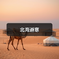 北海避寒（图3）