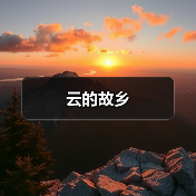 云的故乡（图1）