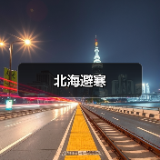 北海避寒（图2）