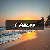广德品炖锅(图2) 广德品炖锅(图2)