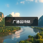 广德品炖锅(图1) 广德品炖锅(图1)