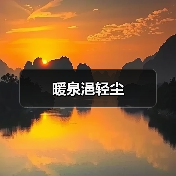 暖泉浥轻尘（图3）